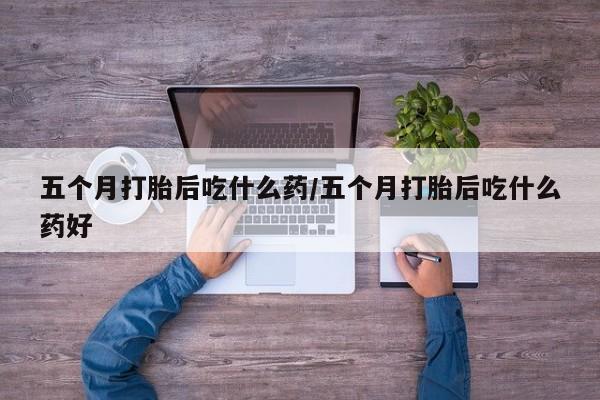 米非米索私人微信,打胎药私人店五个月打胎后吃什么药/五个月打胎后吃什么药好