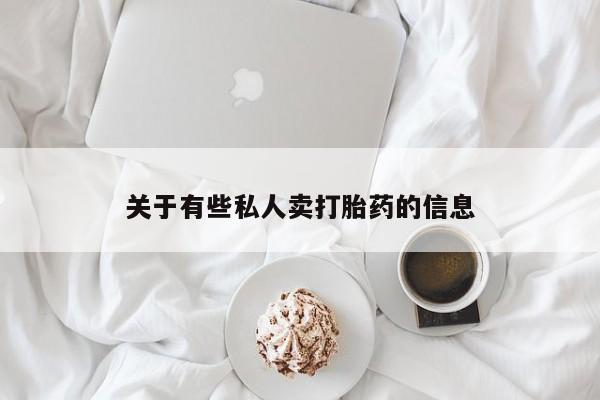 米非米索私人微信,打胎药私人店关于有些私人卖打胎药的信息