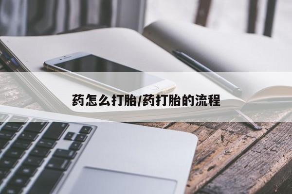 米非米索私人微信,打胎药私人店药怎么打胎/药打胎的流程