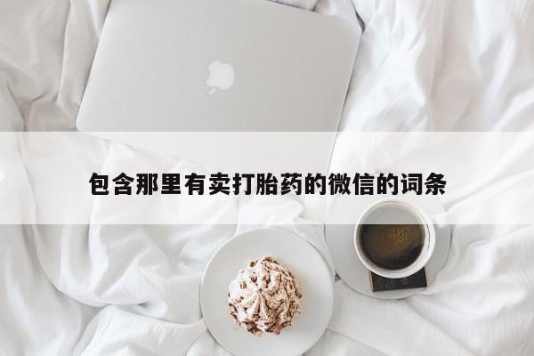 米非米索私人微信,打胎药私人店包含那里有卖打胎药的微信的词条