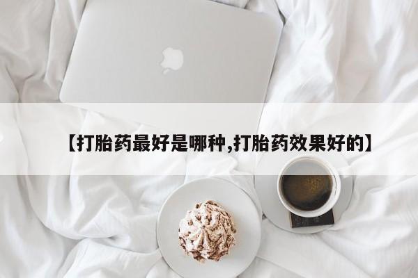 米非米索私人微信,打胎药私人店【打胎药最好是哪种,打胎药效果好的】