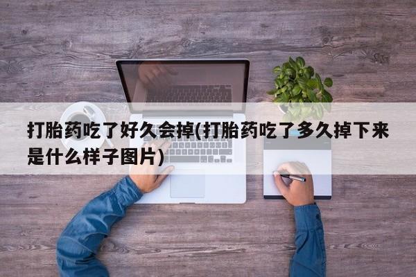 米非米索私人微信,打胎药私人店打胎药吃了好久会掉(打胎药吃了多久掉下来是什么样子图片)