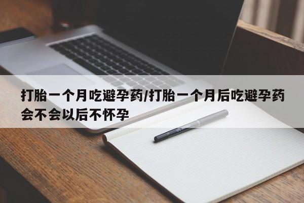 米非米索私人微信,打胎药私人店打胎一个月吃避孕药/打胎一个月后吃避孕药会不会以后不怀孕