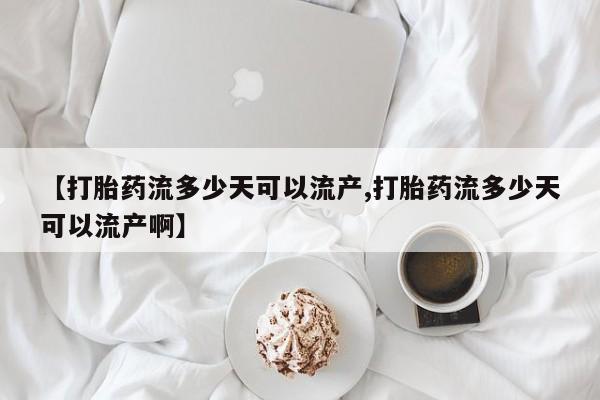米非米索私人微信,打胎药私人店【打胎药流多少天可以流产,打胎药流多少天可以流产啊】