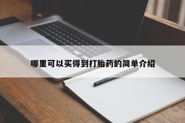 米非米索私人微信,打胎药私人店哪里可以买得到打胎药的简单介绍