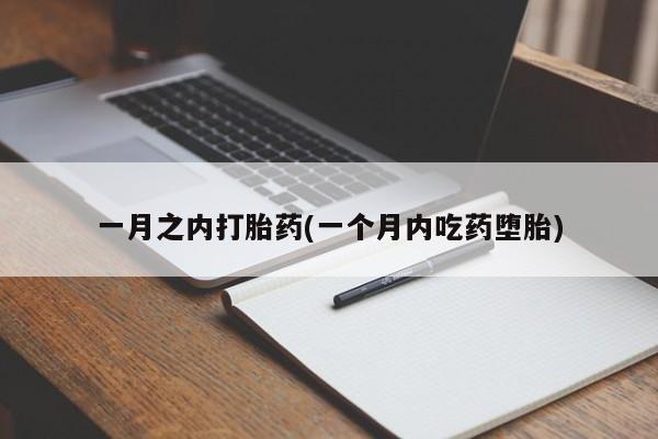 米非米索私人微信,打胎药私人店一月之内打胎药(一个月内吃药堕胎)