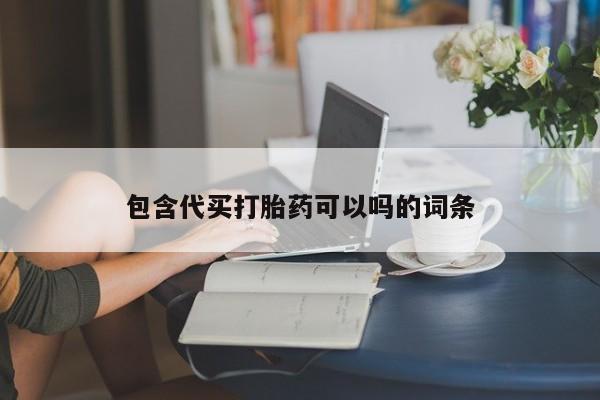 米非米索私人微信,打胎药私人店包含代买打胎药可以吗的词条
