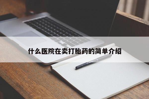米非米索私人微信,打胎药私人店什么医院在卖打胎药的简单介绍
