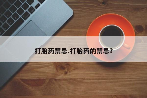 米非米索私人微信,打胎药私人店打胎药禁忌.打胎药的禁忌？