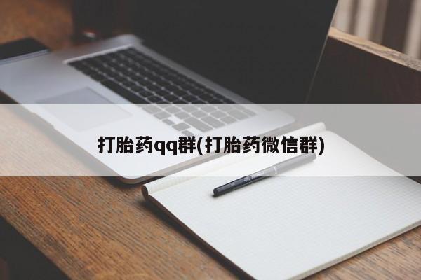 米非米索私人微信,打胎药私人店打胎药qq群(打胎药微信群)