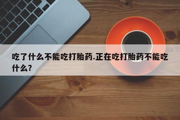 米非米索私人微信,打胎药私人店吃了什么不能吃打胎药.正在吃打胎药不能吃什么？