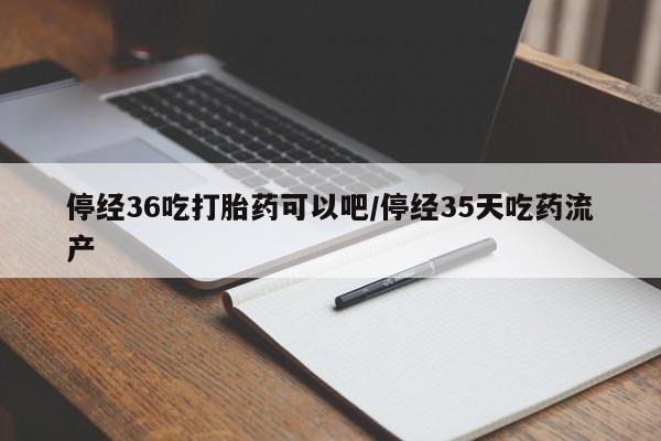米非米索私人微信,打胎药私人店停经36吃打胎药可以吧/停经35天吃药流产