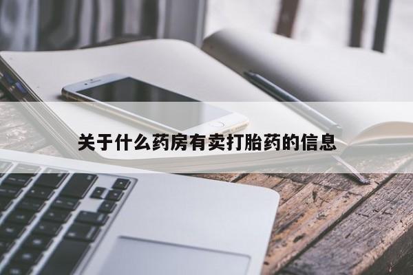 米非米索私人微信,打胎药私人店关于什么药房有卖打胎药的信息