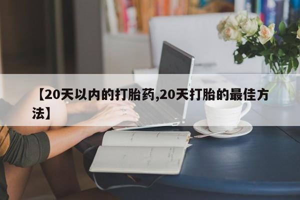 米非米索私人微信,打胎药私人店【20天以内的打胎药,20天打胎的最佳方法】