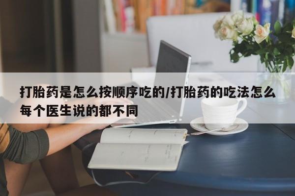 米非米索私人微信,打胎药私人店打胎药是怎么按顺序吃的/打胎药的吃法怎么每个医生说的都不同