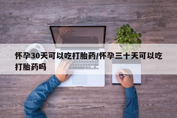 米非米索私人微信,打胎药私人店怀孕30天可以吃打胎药/怀孕三十天可以吃打胎药吗