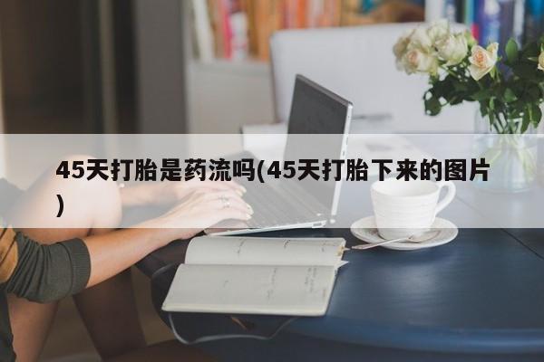 米非米索私人微信,打胎药私人店资讯 第135页