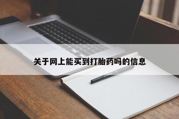 米非米索私人微信,打胎药私人店关于网上能买到打胎药吗的信息
