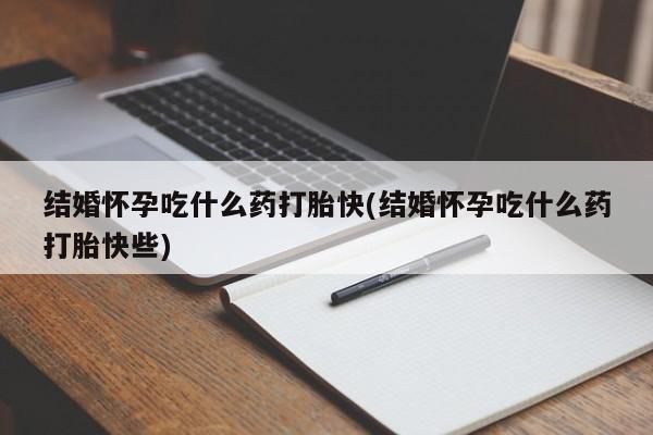 米非米索私人微信,打胎药私人店结婚怀孕吃什么药打胎快(结婚怀孕吃什么药打胎快些)