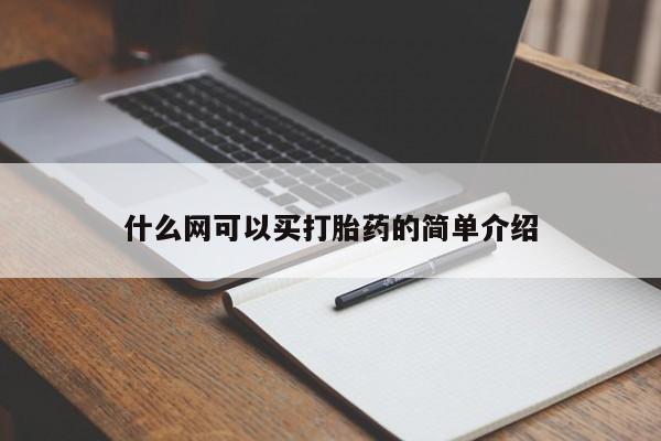 米非米索私人微信,打胎药私人店什么网可以买打胎药的简单介绍