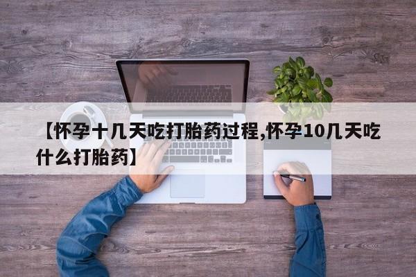 米非米索私人微信,打胎药私人店【怀孕十几天吃打胎药过程,怀孕10几天吃什么打胎药】