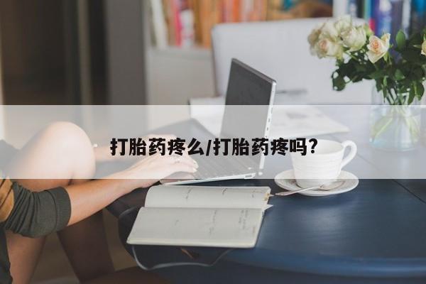 米非米索私人微信,打胎药私人店打胎药疼么/打胎药疼吗?