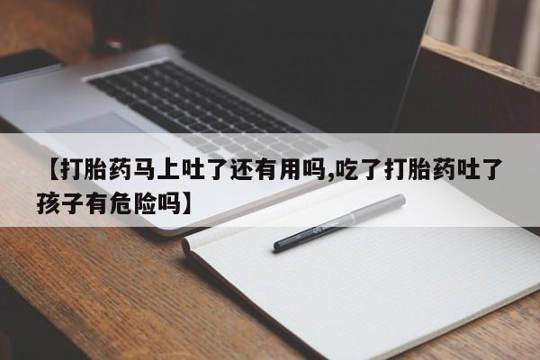 米非米索私人微信,打胎药私人店【打胎药马上吐了还有用吗,吃了打胎药吐了孩子有危险吗】