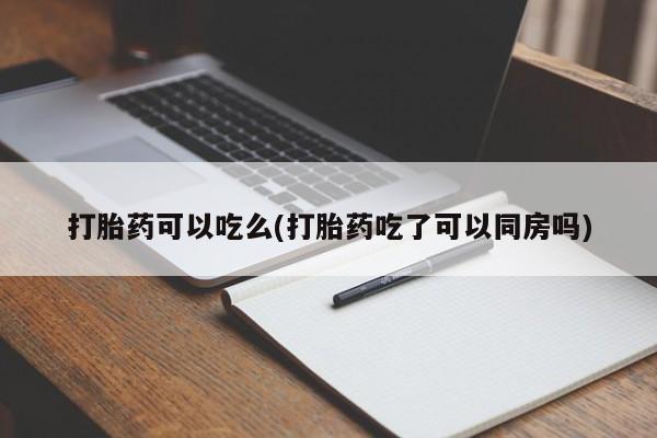 米非米索私人微信,打胎药私人店打胎药可以吃么(打胎药吃了可以同房吗)