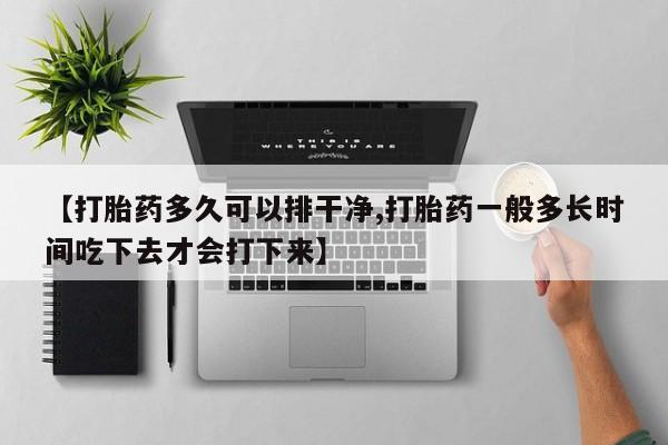 米非米索私人微信,打胎药私人店资讯 第62页