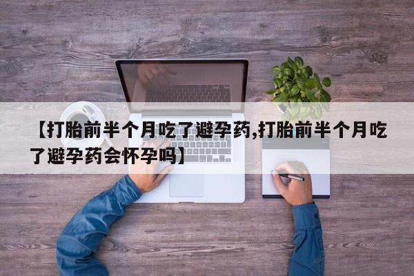 米非米索私人微信,打胎药私人店【打胎前半个月吃了避孕药,打胎前半个月吃了避孕药会怀孕吗】
