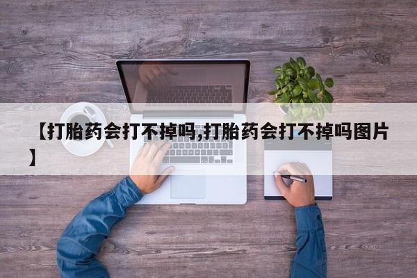 米非米索私人微信,打胎药私人店【打胎药会打不掉吗,打胎药会打不掉吗图片】