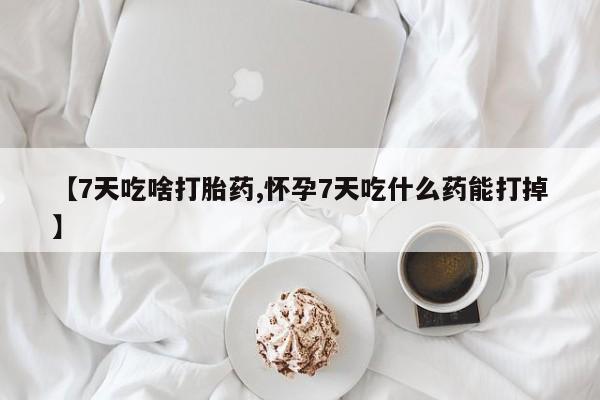 米非米索私人微信,打胎药私人店【7天吃啥打胎药,怀孕7天吃什么药能打掉】