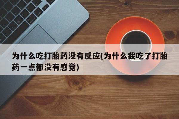 米非米索私人微信,打胎药私人店资讯 第43页