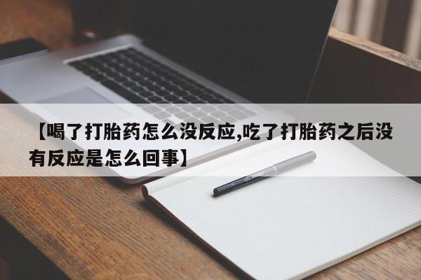 米非米索私人微信,打胎药私人店【喝了打胎药怎么没反应,吃了打胎药之后没有反应是怎么回事】